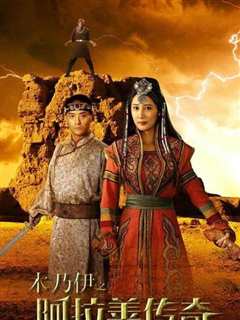 木乃伊之阿拉善传奇