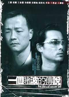 一个赌波的传说