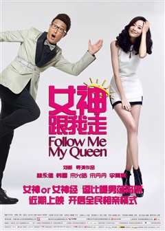 《女神跟我走》