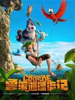 鲁滨逊漂流记[普通话]