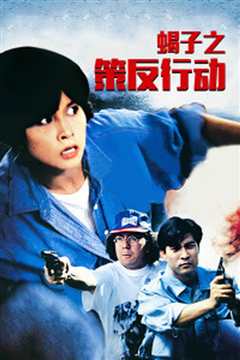 蝎子之策反行动