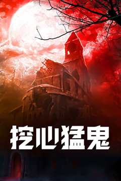 挖心猛鬼