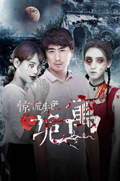 惊慌失色之诡寓