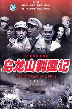 乌龙山剿匪记1986