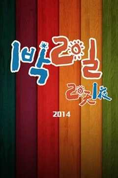 两天一夜2014