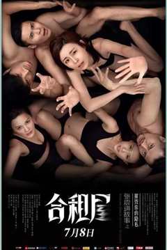 张震讲故事之合租屋