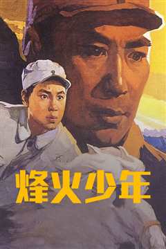 烽火少年[1975]