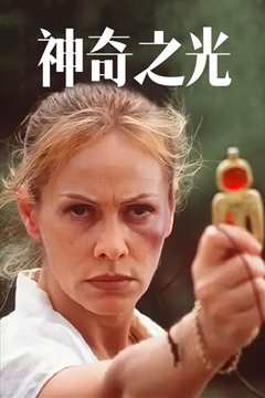 神奇之光
