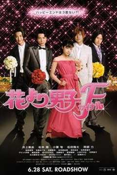 花样男子最终章