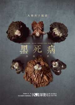 黑死病:石貂之手第二季