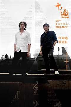 十三邀·夏日特别版