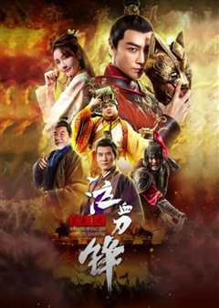 兰陵王之泣血刀锋