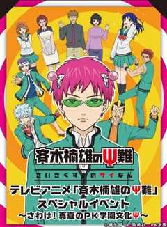 齐木楠雄的灾难真人版