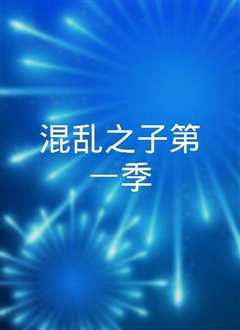 混乱之子第一季