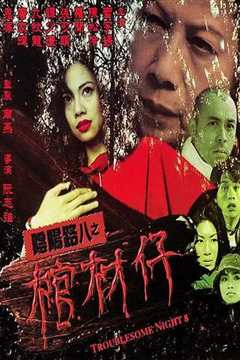 阴阳路8：棺材仔