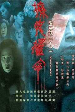 阴阳路11：撩鬼攞命