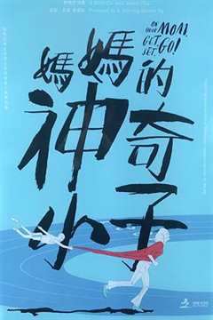 妈妈的神奇小子粤语版