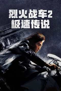 烈火战车2：极速传说