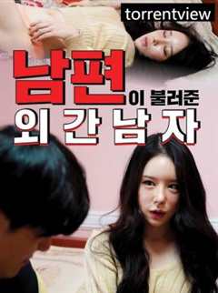 《丈夫叫来的男人》