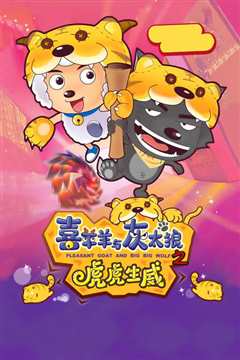 喜羊羊与灰太狼之虎虎生威