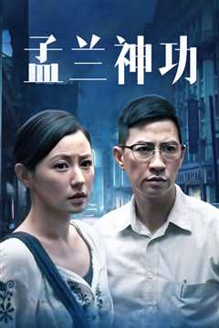 盂兰神功粤语版