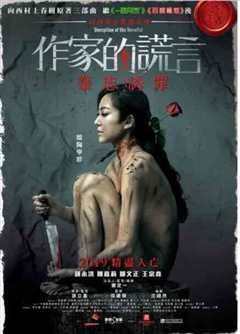 作家的谎言