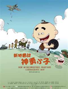 新地雷战：神勇小子