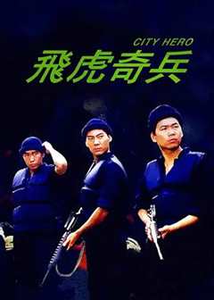 飞虎奇兵粤语版