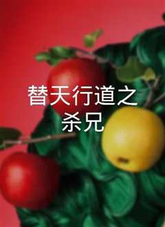 替天行道之杀兄