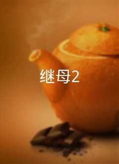 继母2