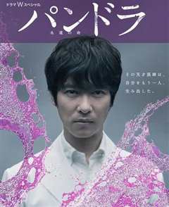 潘多拉：永恒的生命