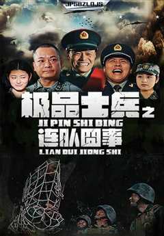 极品士兵之连队囧事