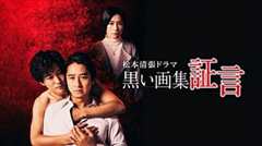 黑色画集～证言～