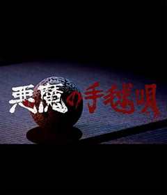 恶魔的手球歌2019