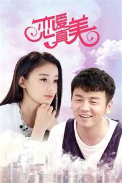 永远恋爱真美