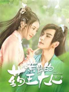 亲爱的药王大人第二季