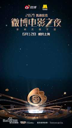 2021微博电影之夜