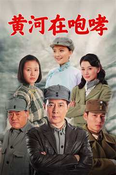 黄河在咆哮
