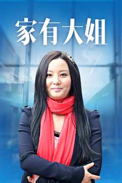 家有大姐