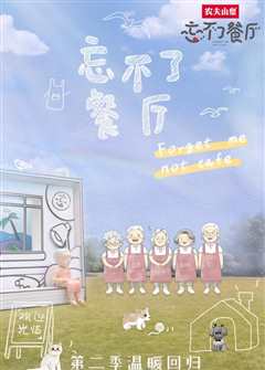 忘不了餐厅第二季