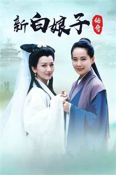新白娘子传奇
