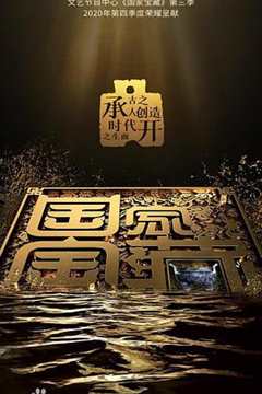 国家宝藏第三季