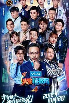 火星情报局第四季