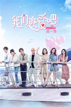 我们恋爱吧第一季