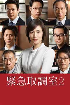紧急审讯室2