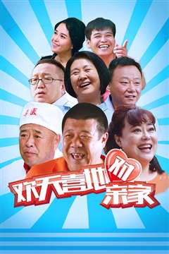 欢天喜地对亲家