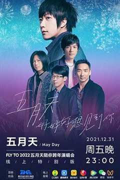 TMElive五月天“好好好想见到你”陪你跨年演唱会线上特别版