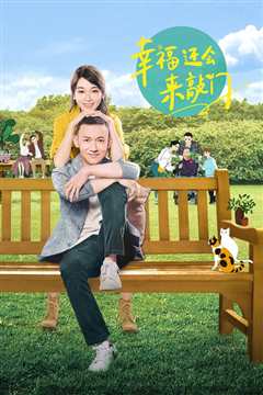 幸福还会来敲门