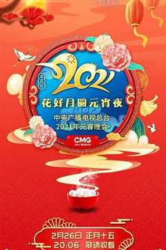 2022年中央广播电视总台元宵晚会