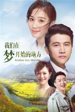 我们在梦开始的地方